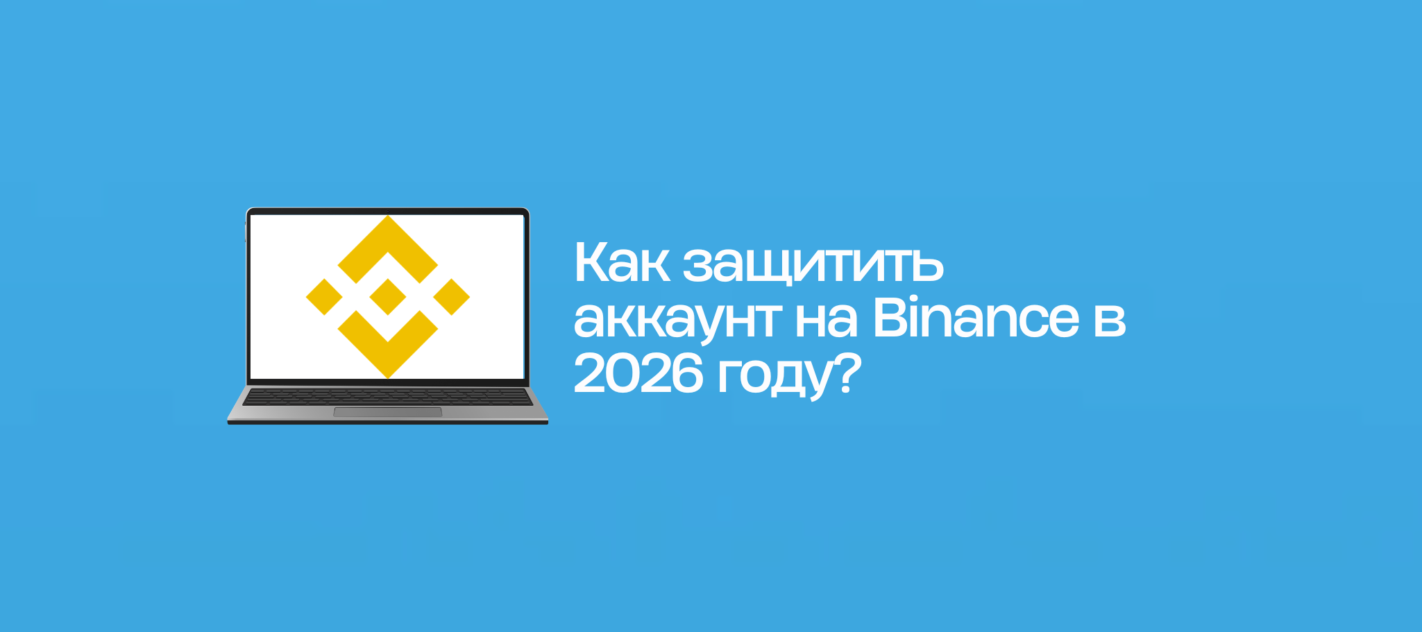 Как защитить аккаунт на Binance в 2026 году?