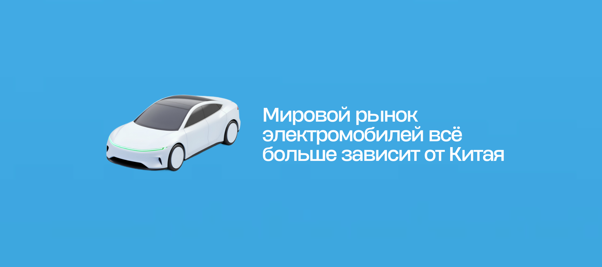 Мировой рынок электромобилей всё больше зависит от Китая