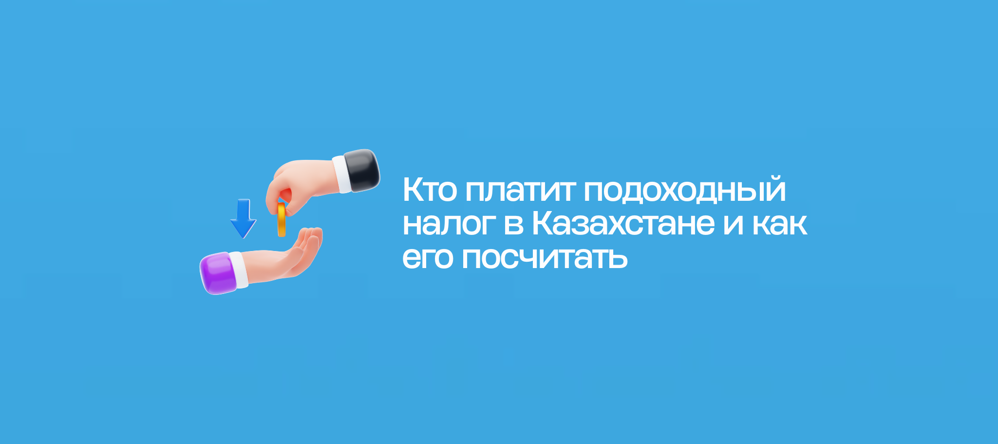 Кто платит подоходный налог в Казахстане и как его посчитать