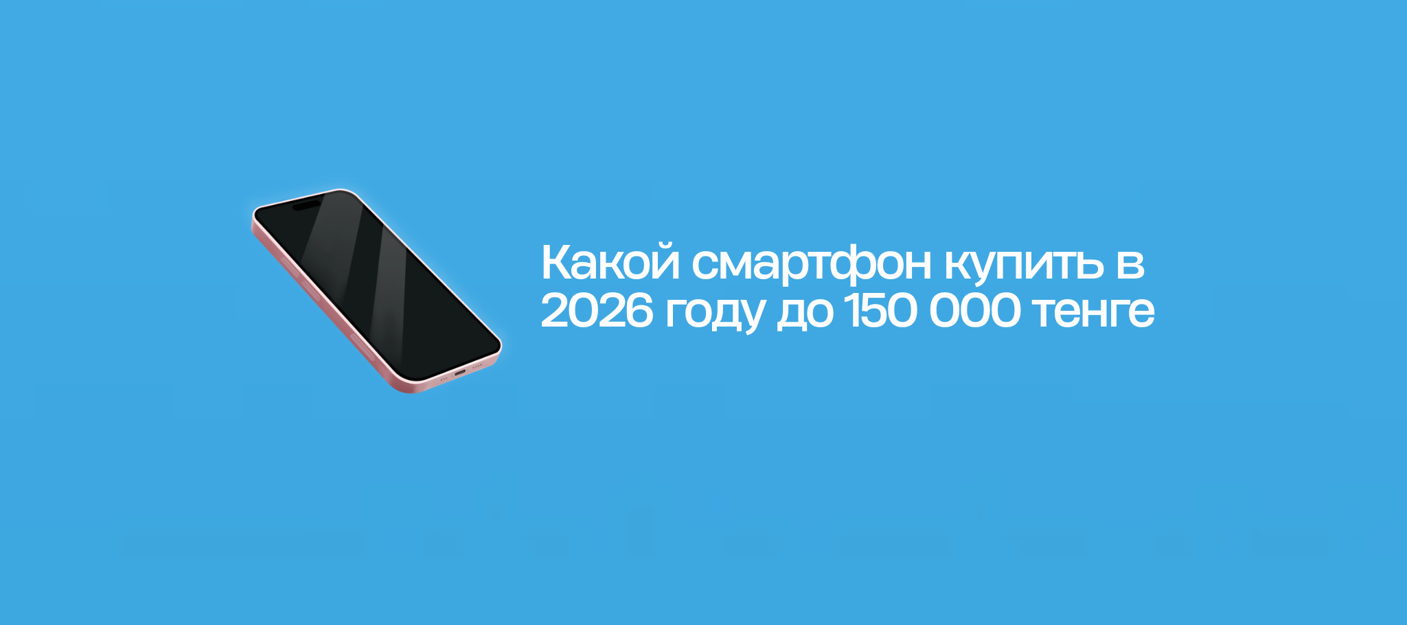 Какой смартфон купить в 2026 году до 150 000 тенге