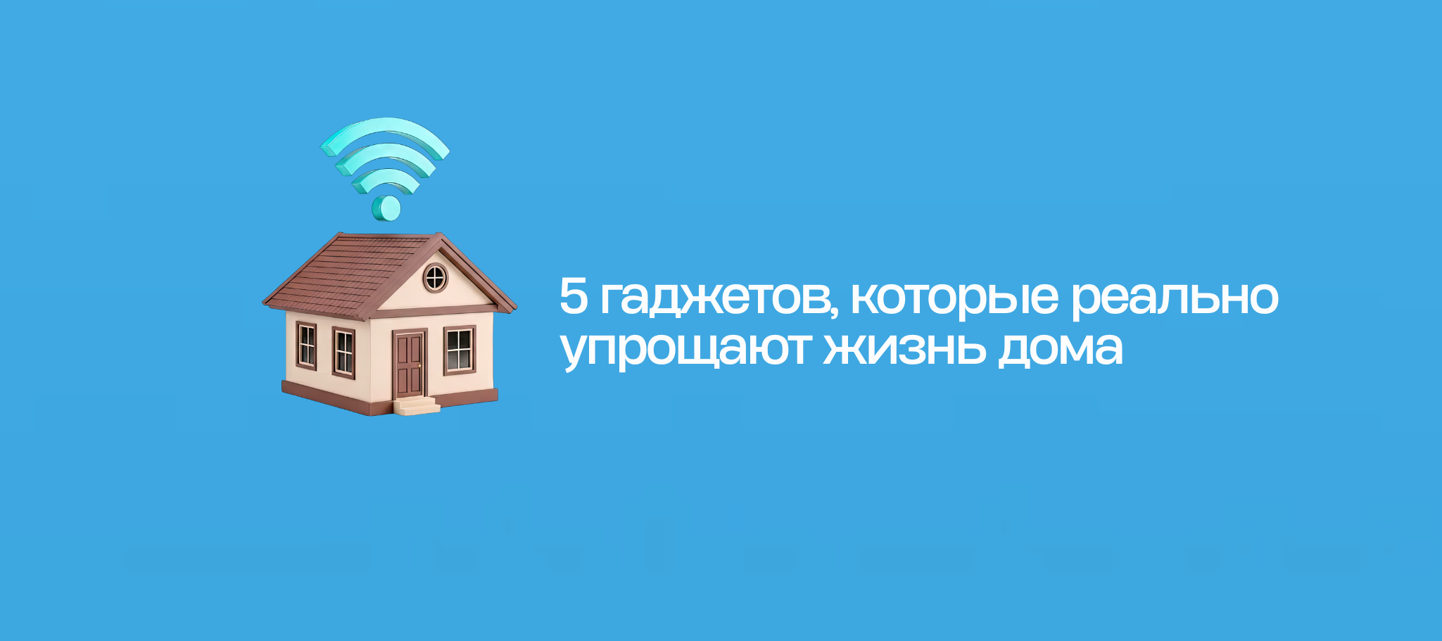 5 гаджетов, которые реально упрощают жизнь дома