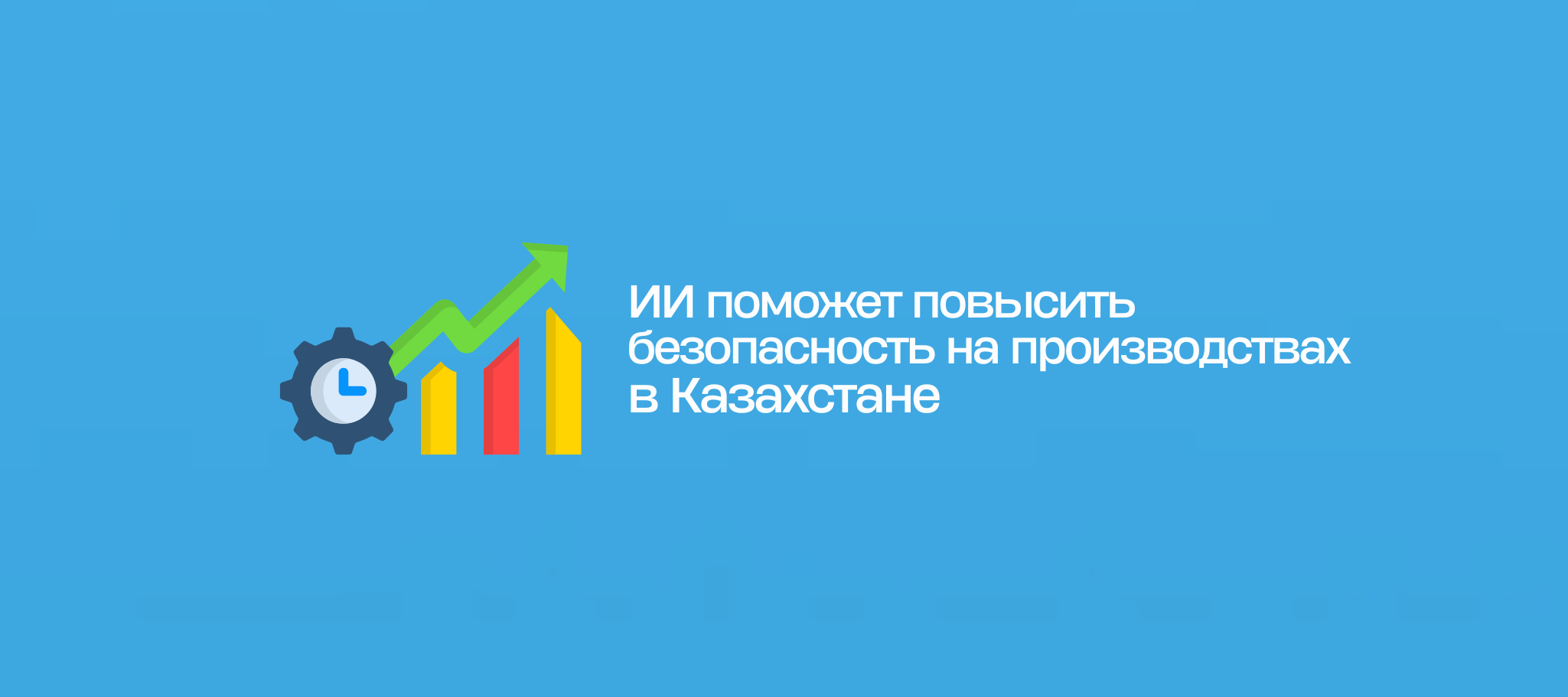 ИИ поможет повысить безопасность на производствах в Казахстане