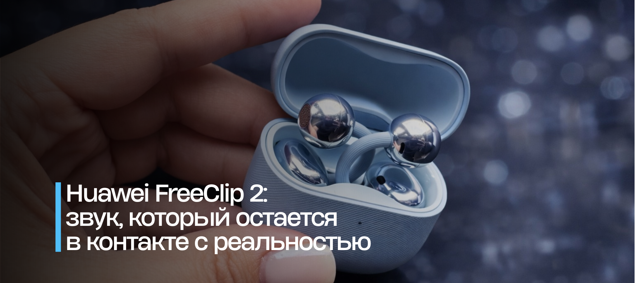 Huawei FreeClip 2: звук, который остается в контакте с реальностью