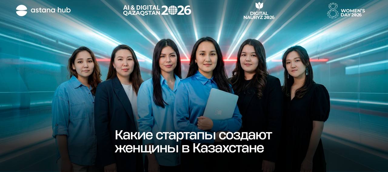 Какие стартапы создают женщины в Казахстане