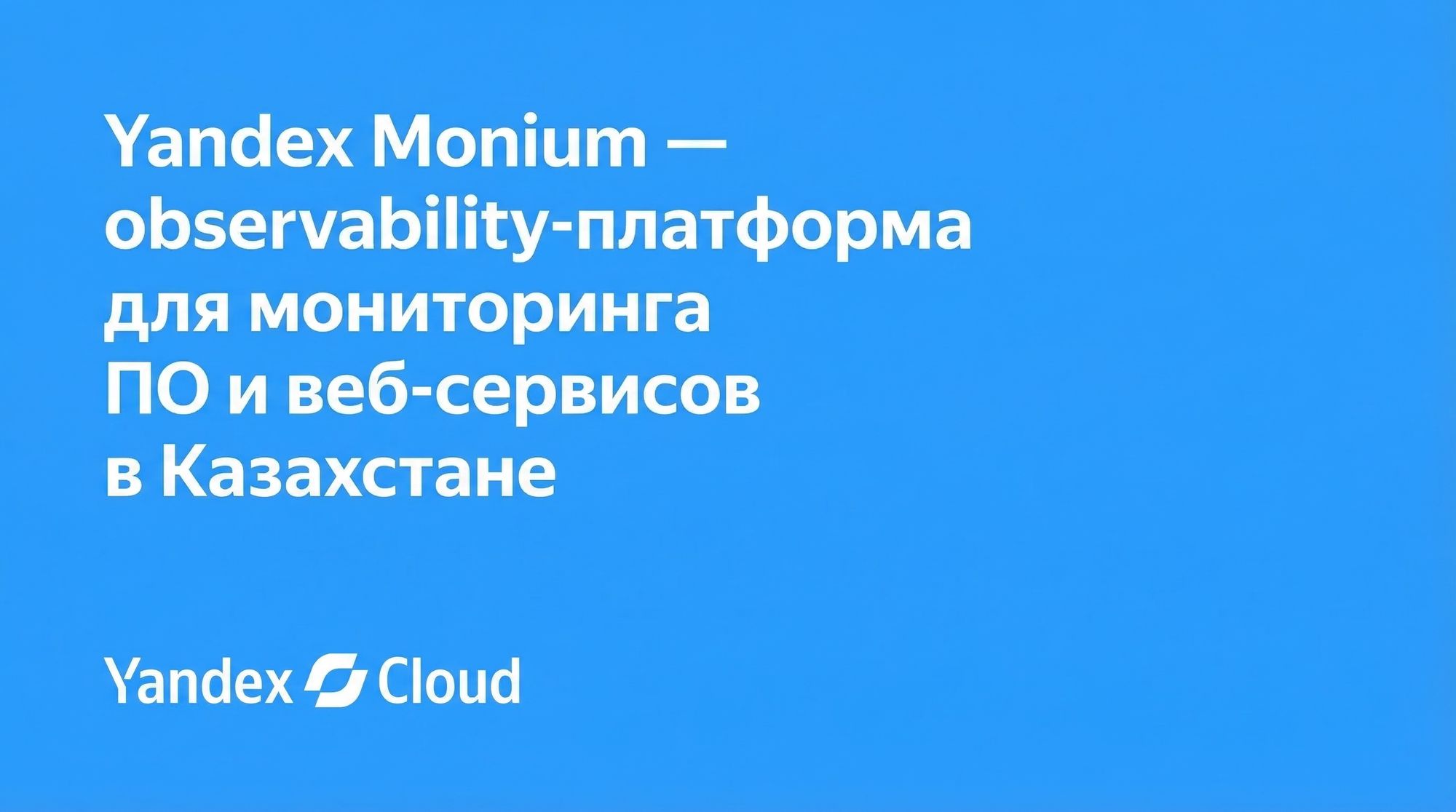 Yandex Cloud запустила Monium — платформу для мониторинга и управления состоянием IT-систем компаний