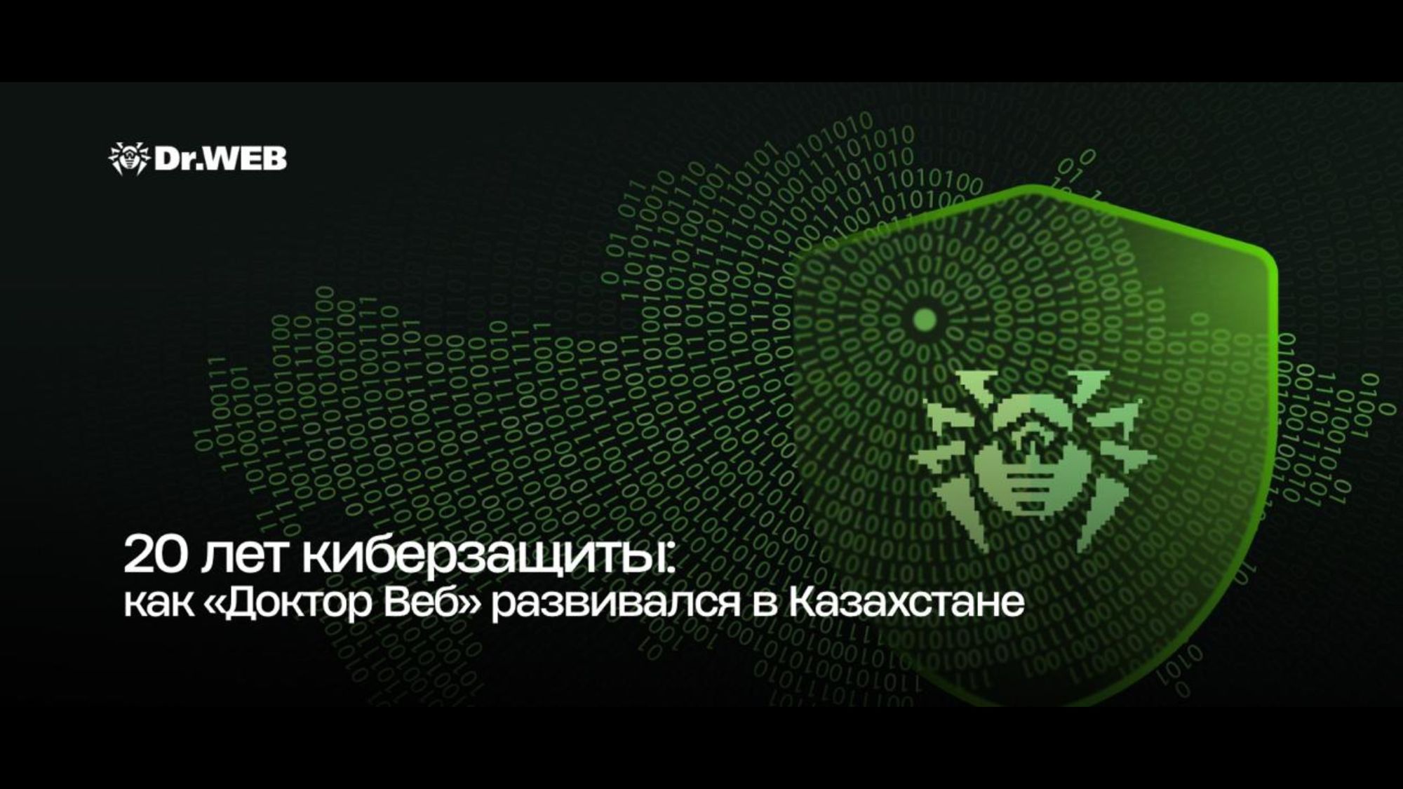 20 лет киберзащиты: как «Доктор Веб» развивался в Казахстане
