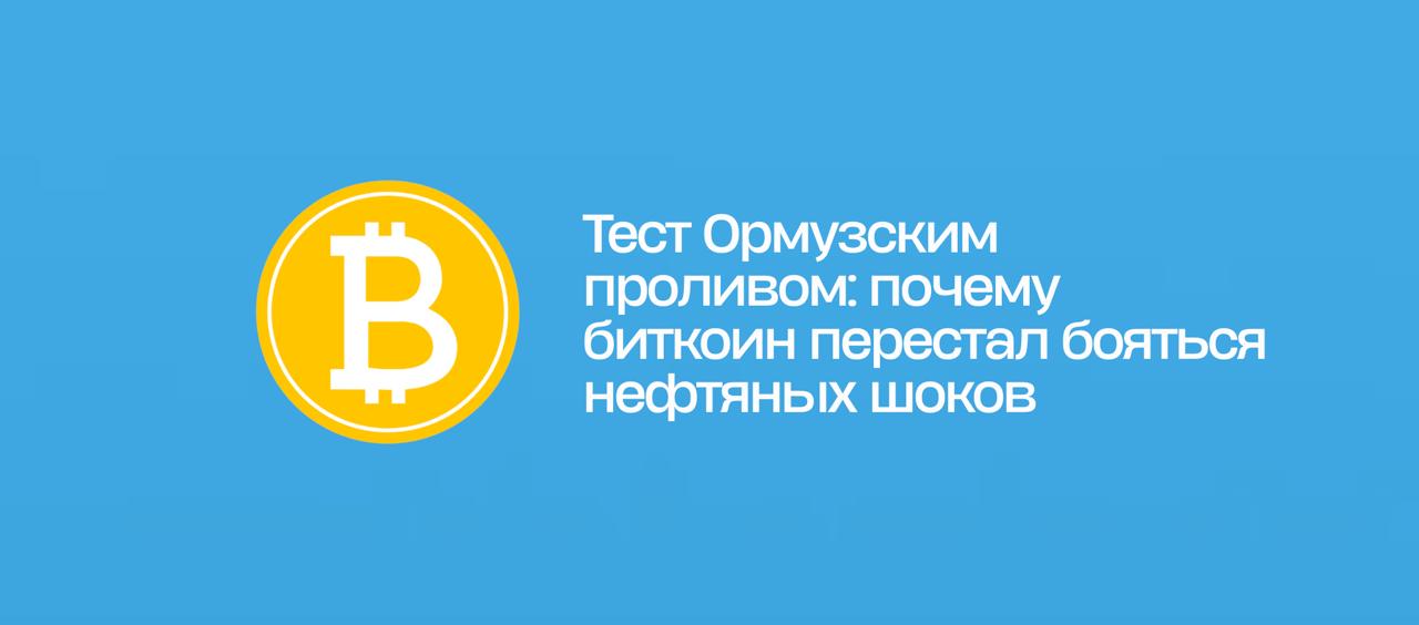 Тест Ормузским проливом: почему биткоин перестал бояться нефтяных шоков