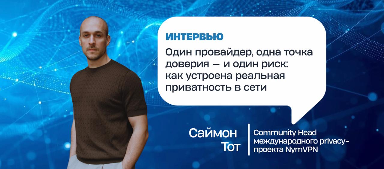 Один провайдер, одна точка доверия — и один риск: как устроена реальная приватность в сети