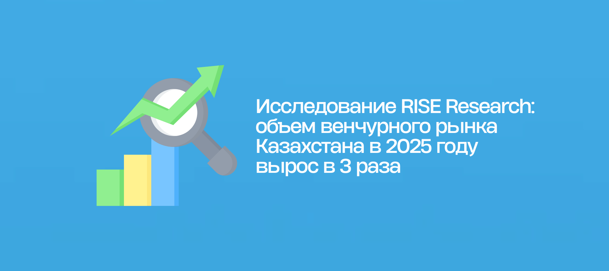 Исследование RISE Research: объем венчурного рынка Казахстана в 2025 году вырос в 3 раза