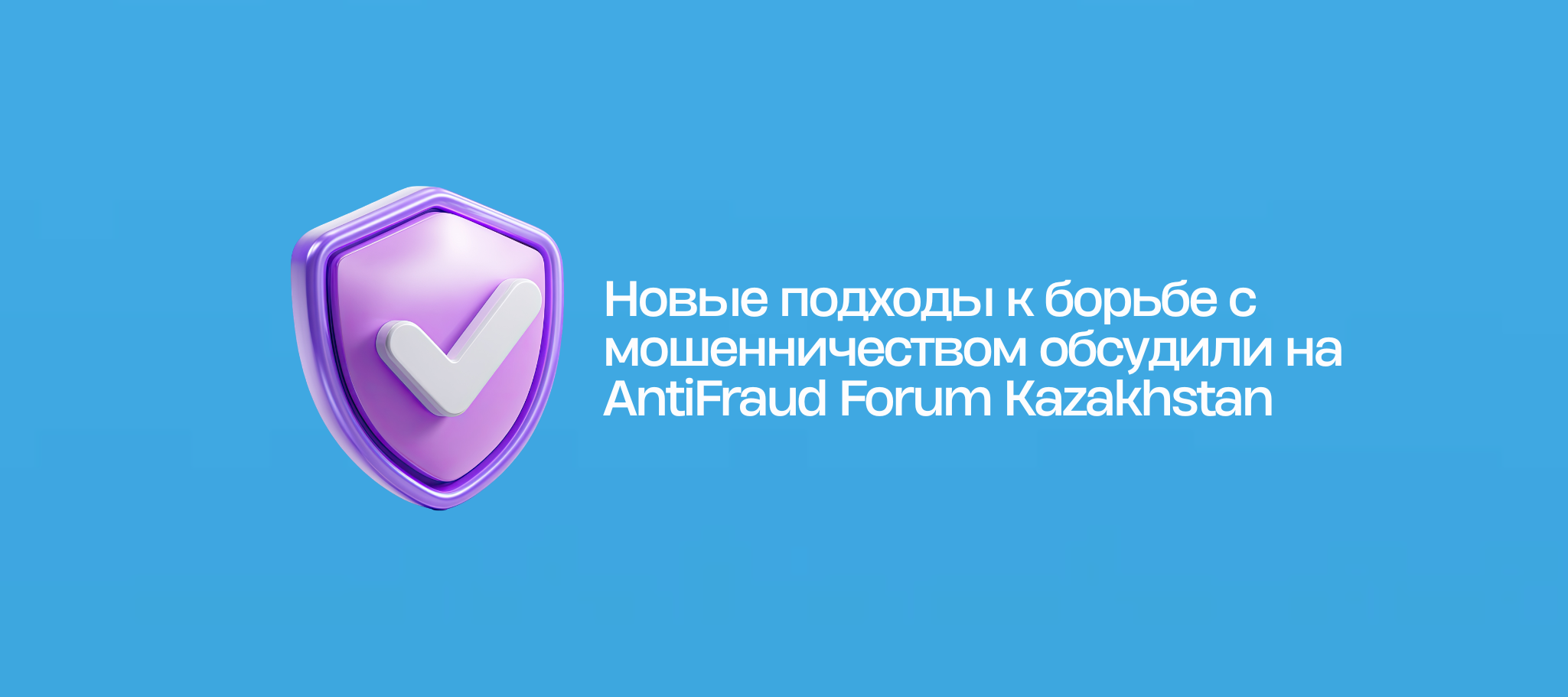 Новые подходы к борьбе с мошенничеством обсудили на AntiFraud Forum Kazakhstan