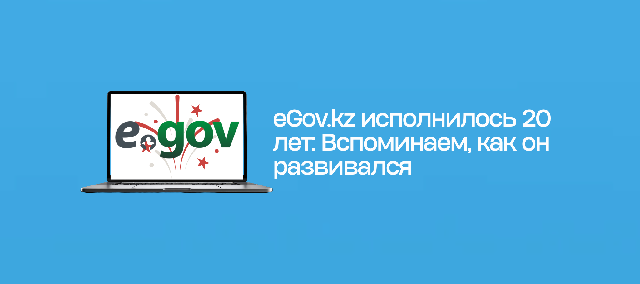 eGov.kz исполнилось 20 лет: Вспоминаем, как он развивался