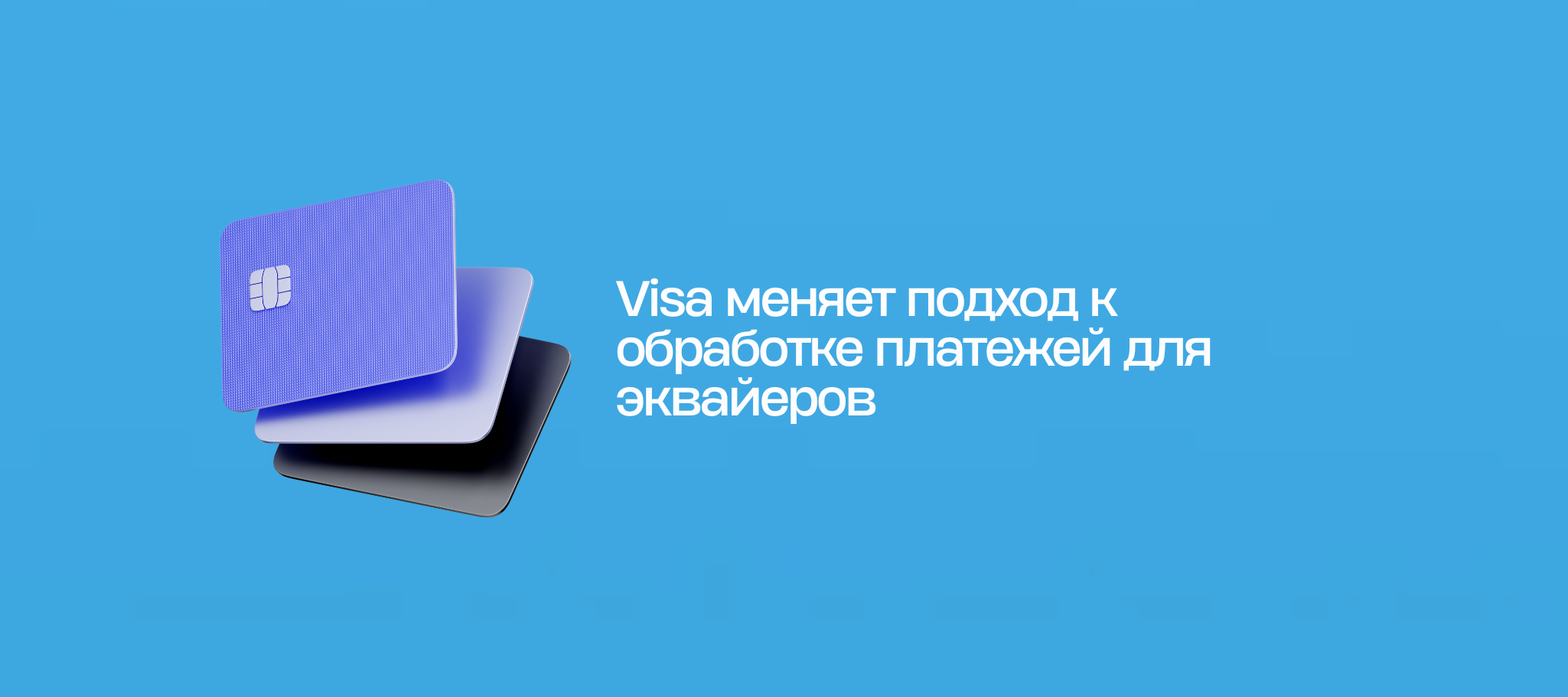 Visa меняет подход к обработке платежей для эквайеров