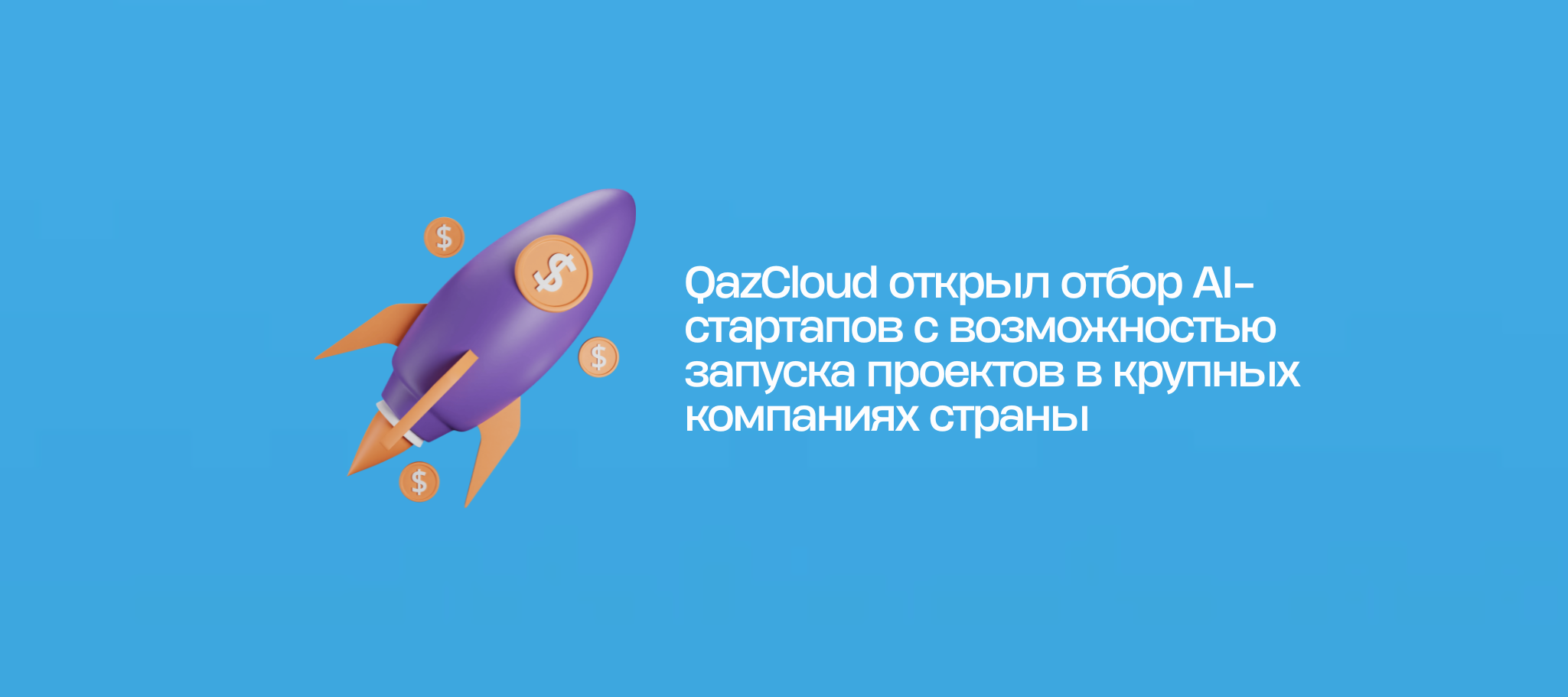 QazCloud открыл отбор AI-стартапов с возможностью запуска проектов в крупных компаниях страны