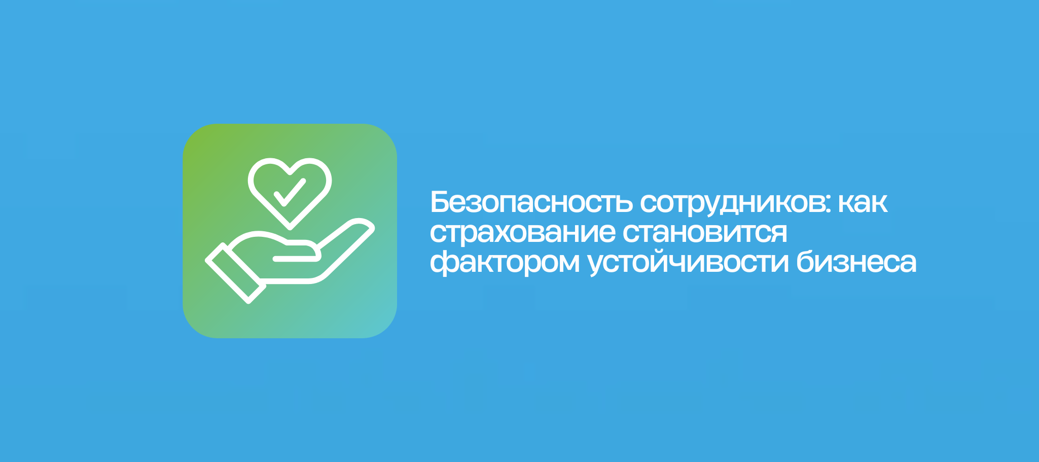 Безопасность сотрудников: как страхование становится фактором устойчивости бизнеса