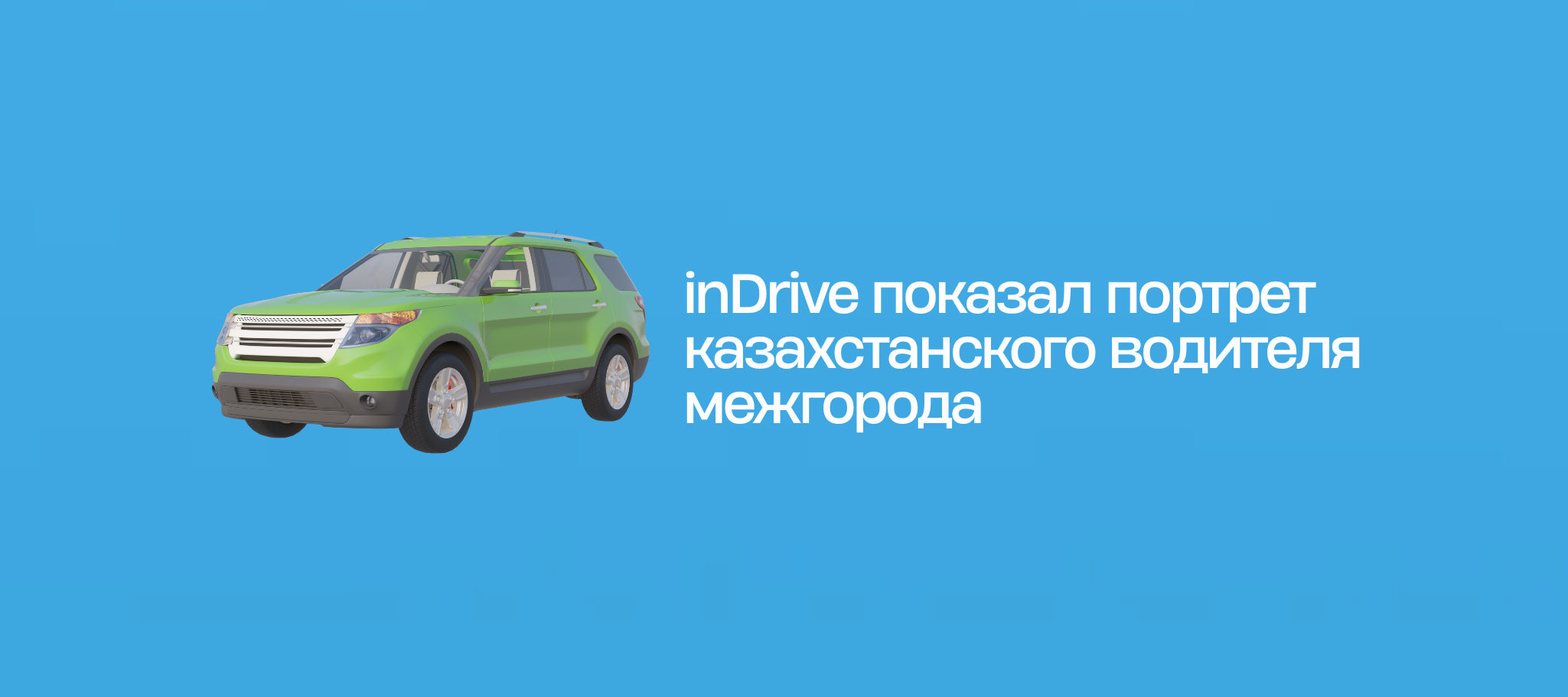 inDrive показал портрет казахстанского водителя межгорода