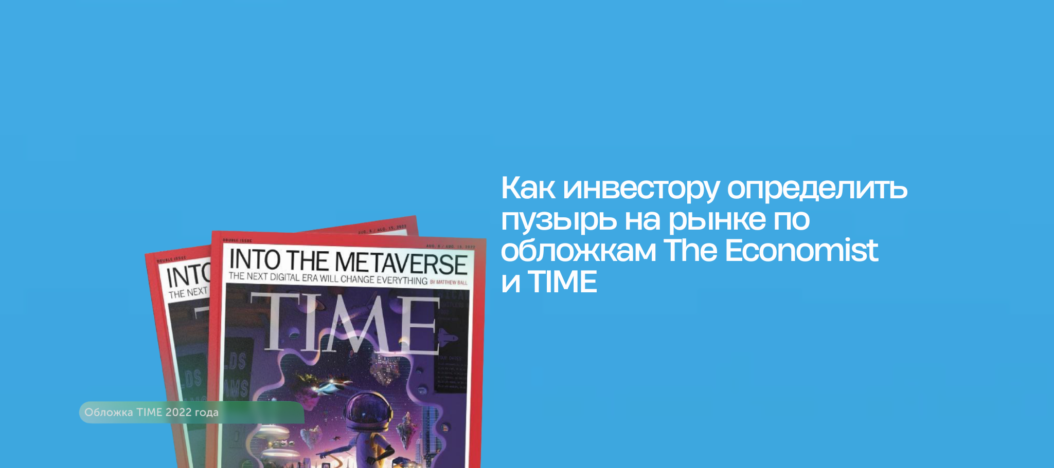 Как инвестору определить пузырь на рынке по обложкам The Economist и TIME