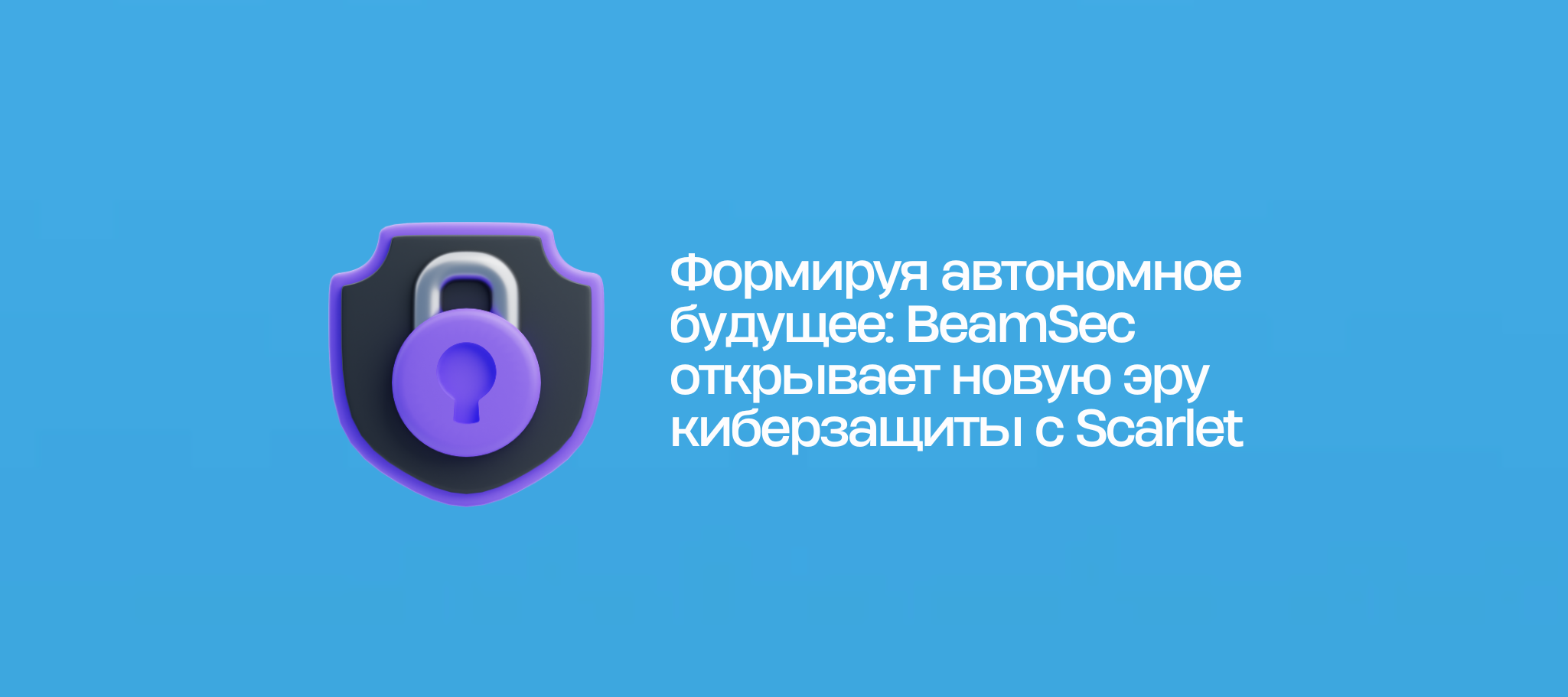 Формируя автономное будущее: BeamSec открывает новую эру киберзащиты с Scarlet