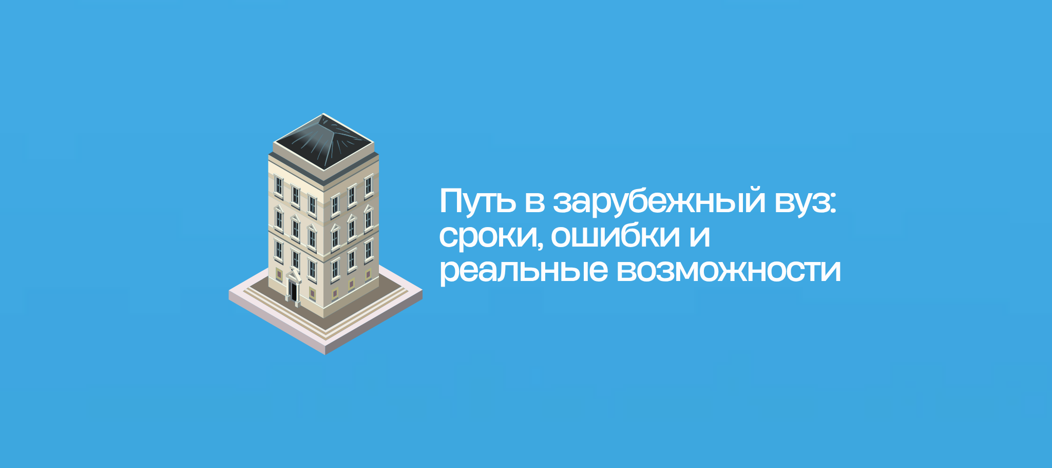 Путь в зарубежный вуз: сроки, ошибки и реальные возможности
