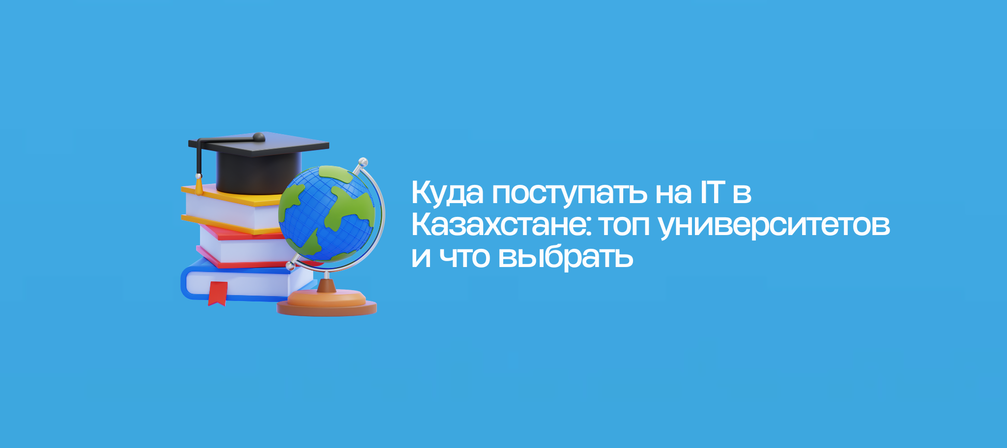 Куда поступать на IT в Казахстане: топ университетов и что выбрать