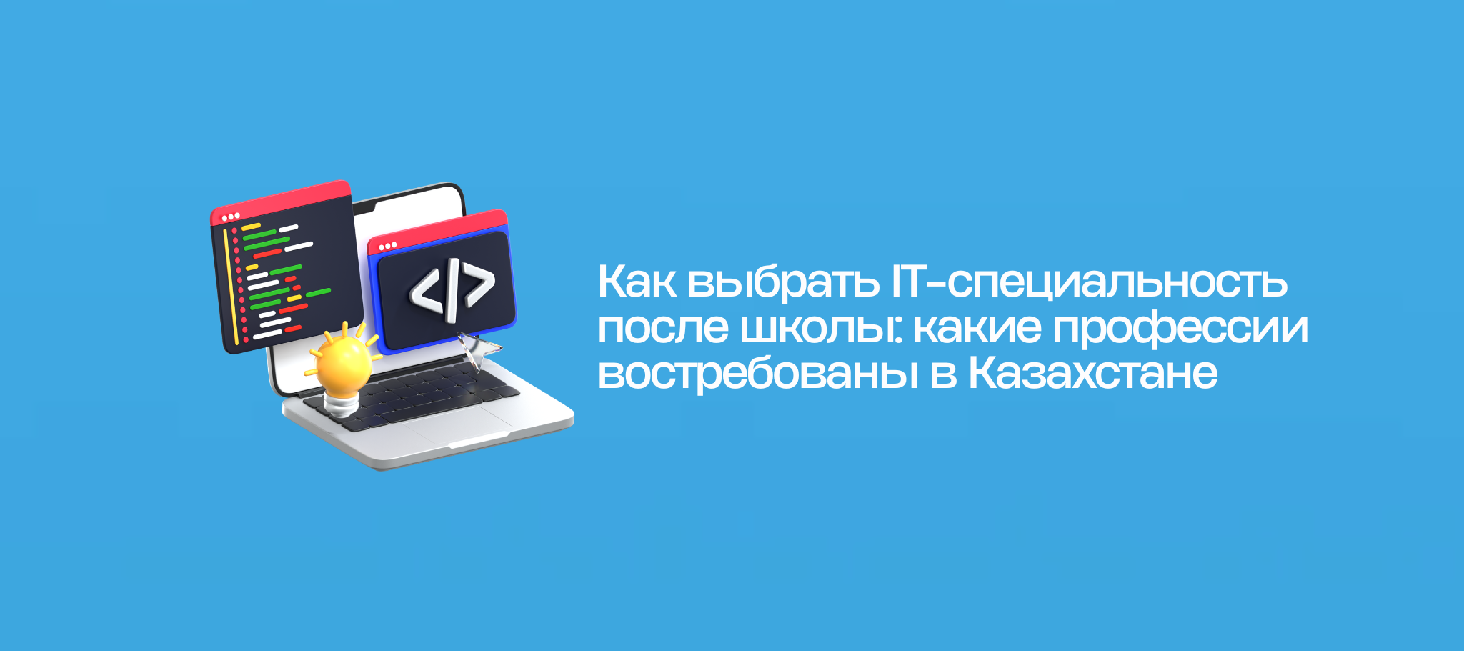 Как выбрать IT-специальность после школы: какие профессии востребованы в Казахстане