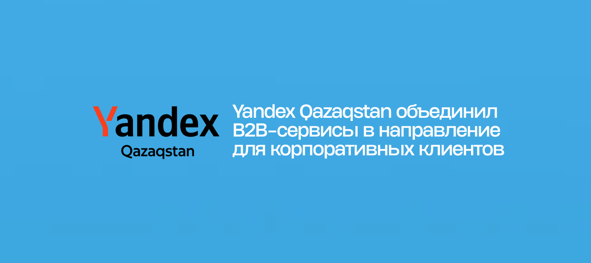 Yandex Qazaqstan объединил B2B-сервисы в направление для корпоративных клиентов