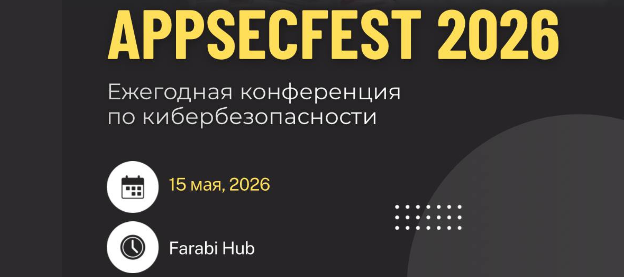 AppSecFest 2026 - крупнейшая конференция по безопасности приложений в Центральной Азии возвращается