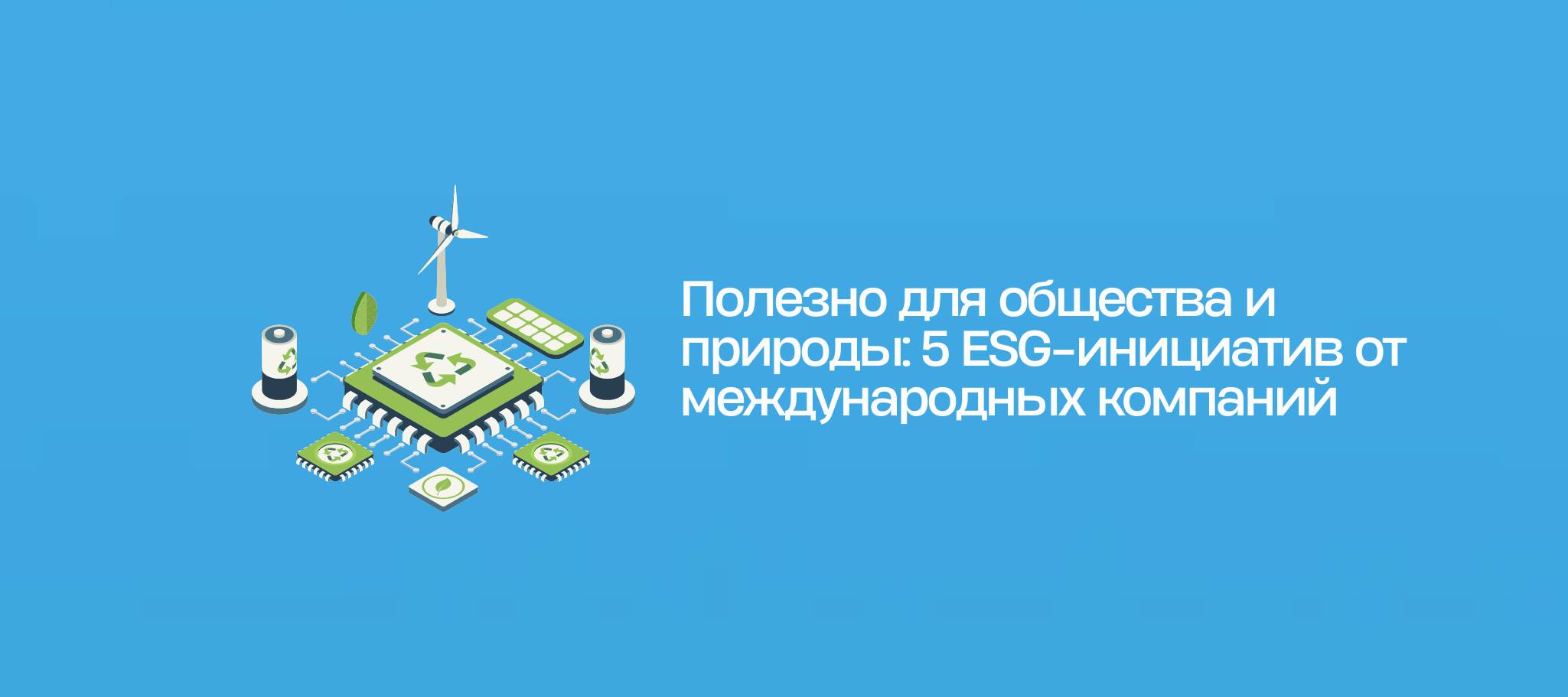 Полезно для общества и природы: 5 ESG-инициатив от международных компаний