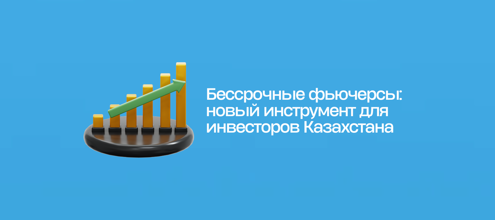 Бессрочные фьючерсы: новый инструмент для инвесторов Казахстана