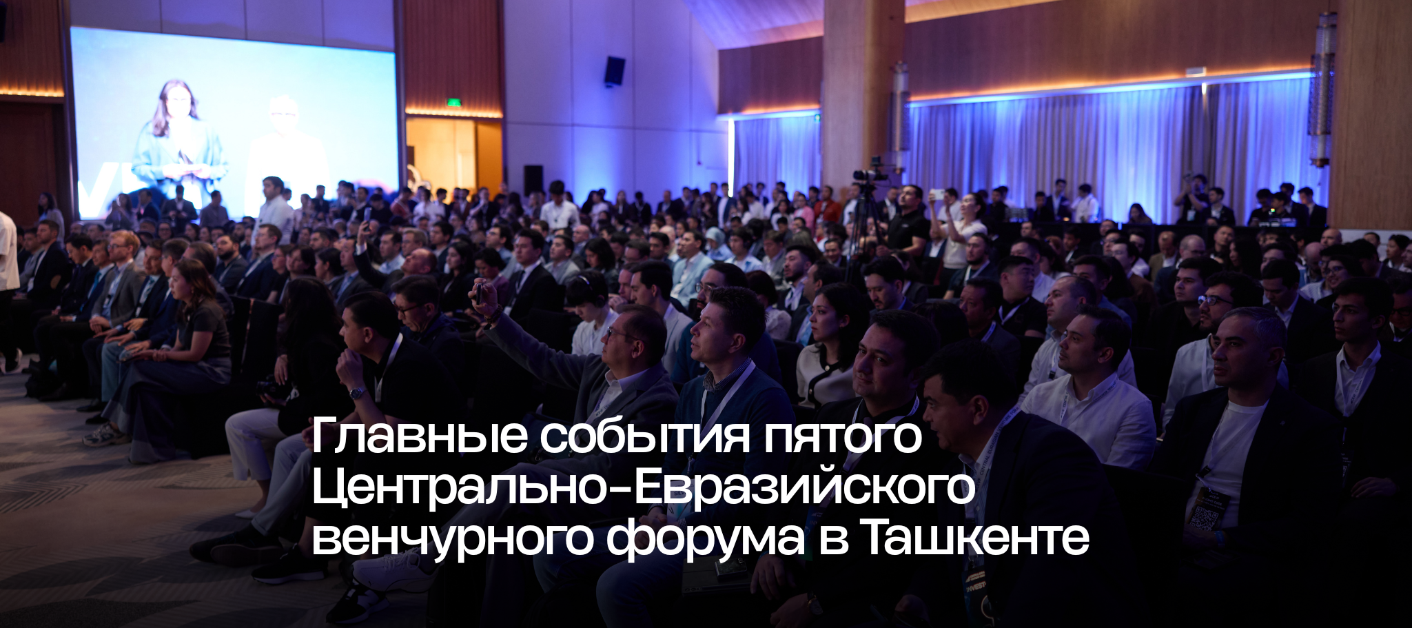 Главные события пятого Центрально-Евразийского венчурного форума в Ташкенте
