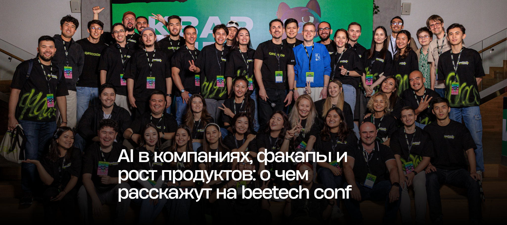 AI в компаниях, факапы и рост продуктов: о чем расскажут на beetech conf