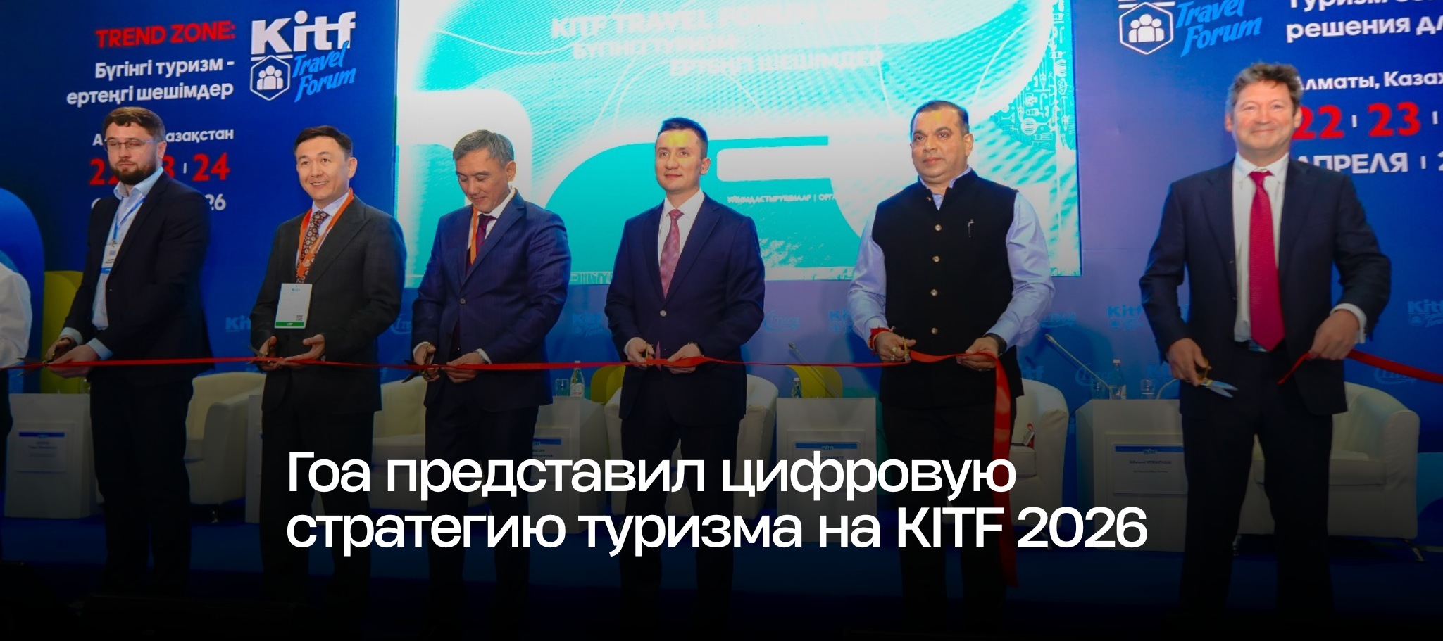 Гоа представил цифровую стратегию туризма на KITF 2026