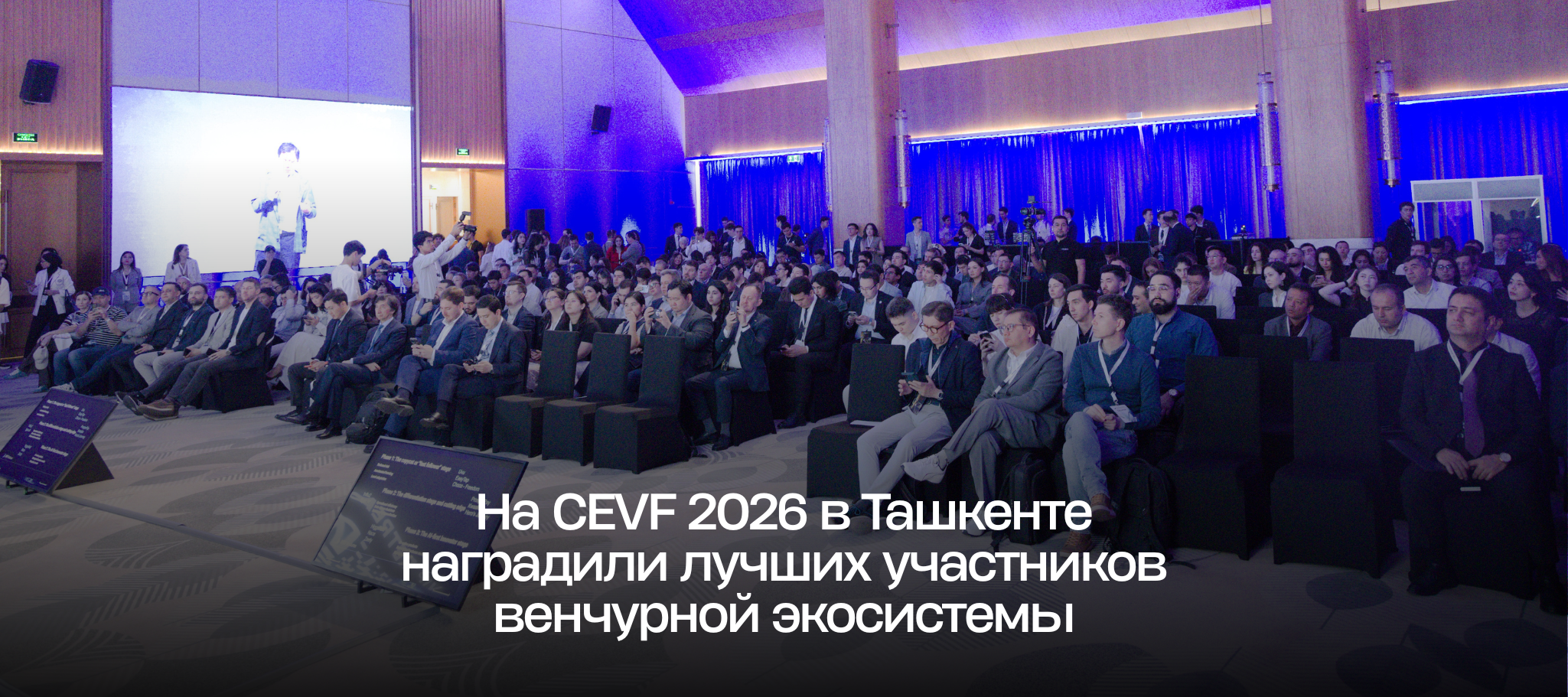 На CEVF 2026 в Ташкенте наградили лучших участников венчурной экосистемы