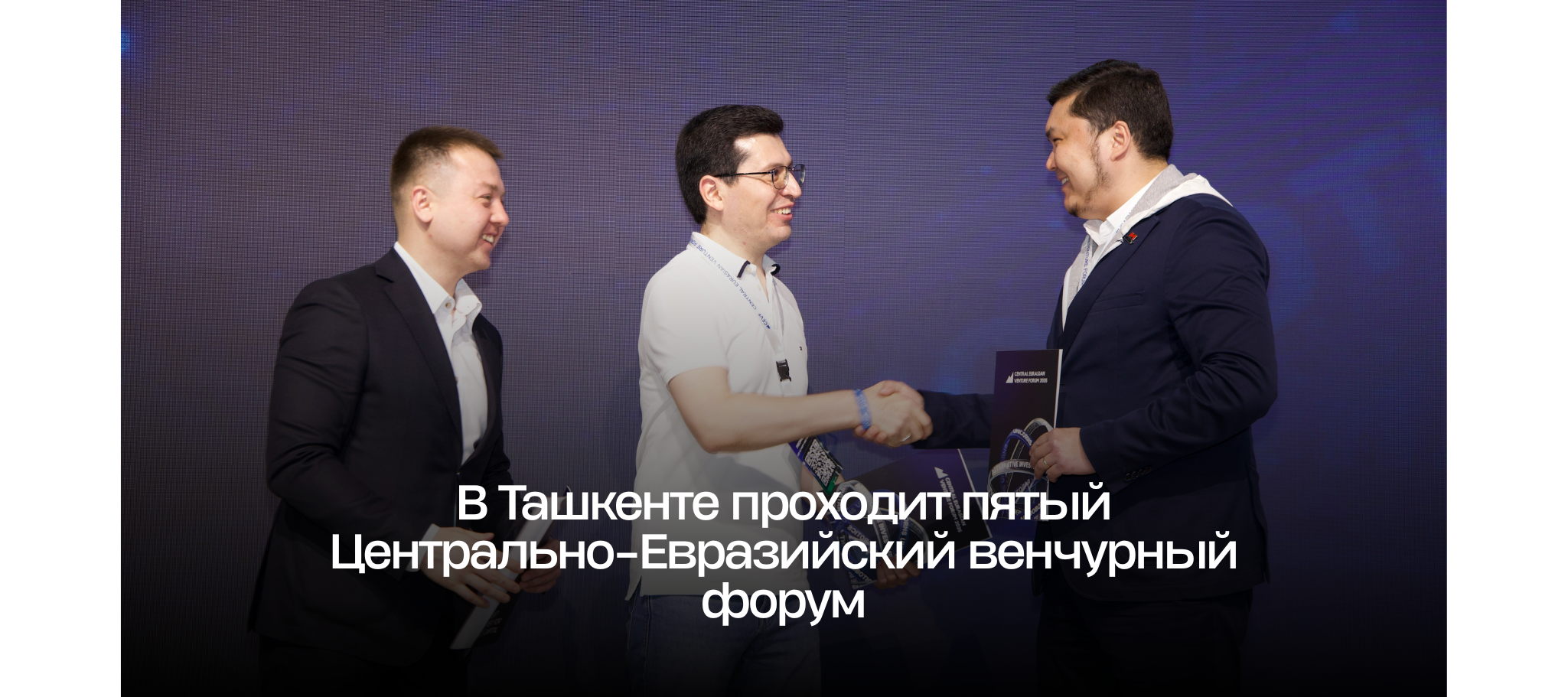 В Ташкенте проходит пятый Центрально-Евразийский венчурный форум