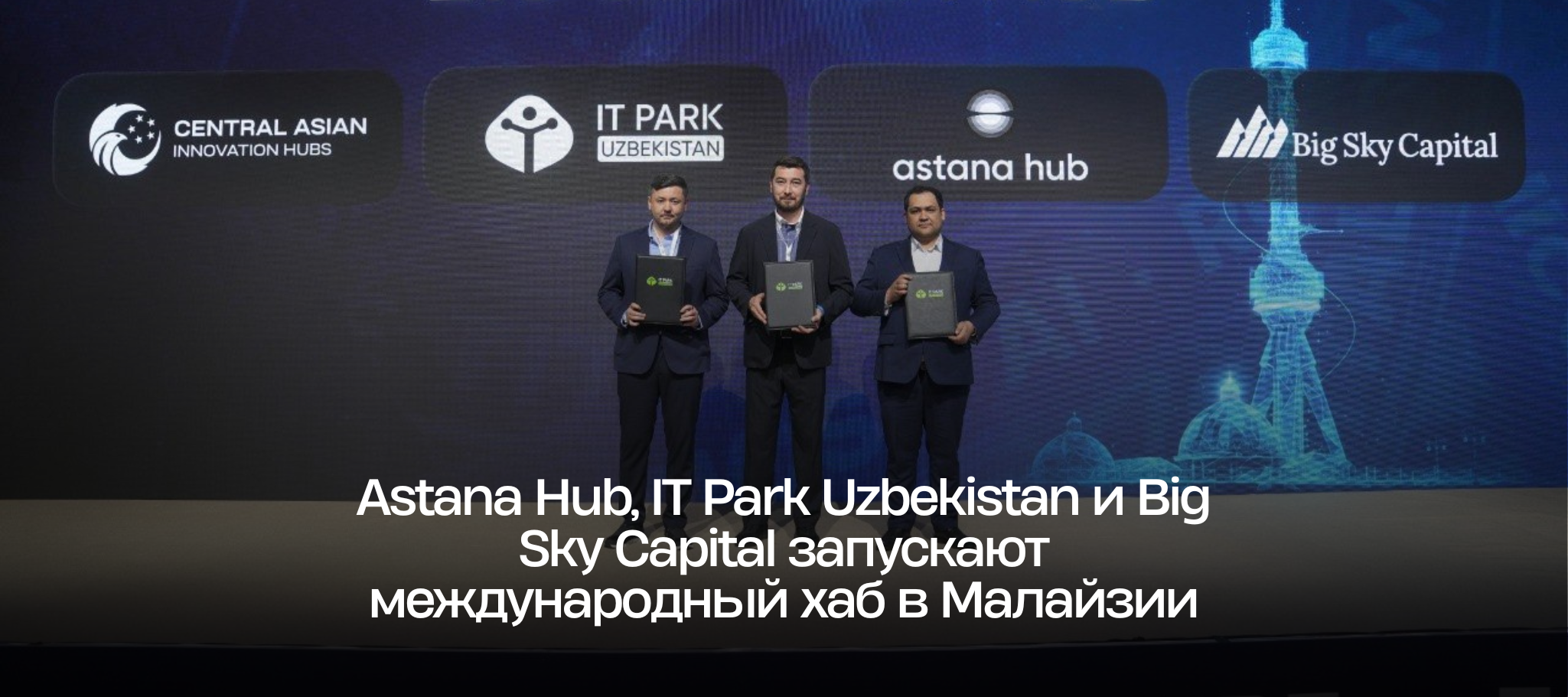 Astana Hub, IT Park Uzbekistan и Big Sky Capital запускают международный хаб в Малайзии