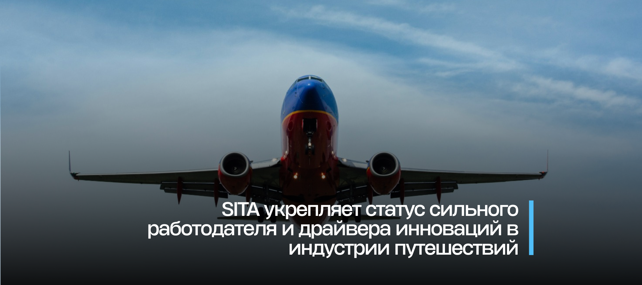 SITA укрепляет статус сильного работодателя и драйвера инноваций в индустрии путешествий