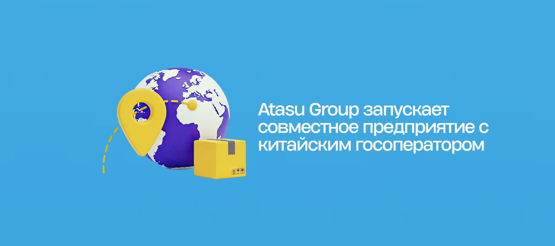 Atasu Group запускает совместное предприятие с китайским госоператором