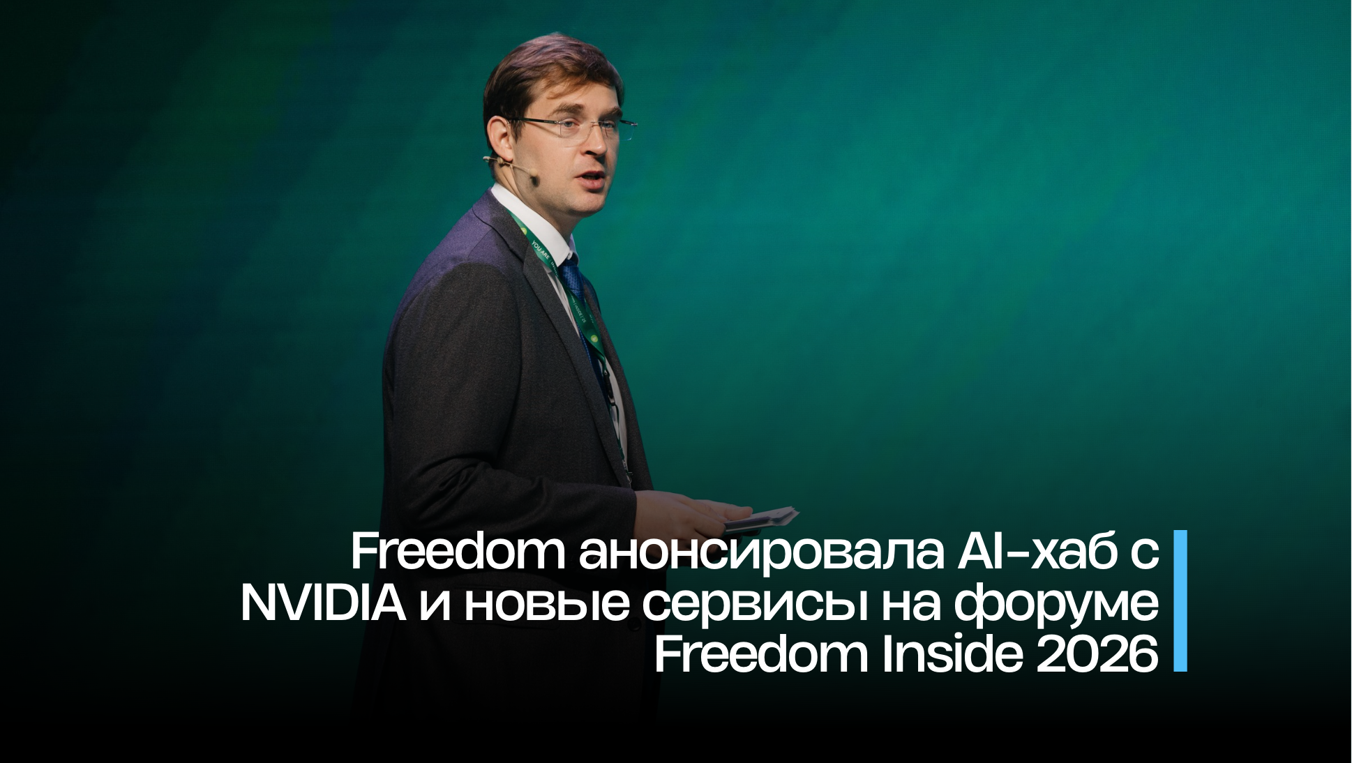 Freedom анонсировала AI-хаб с NVIDIA и новые сервисы на форуме Freedom Inside 2026
