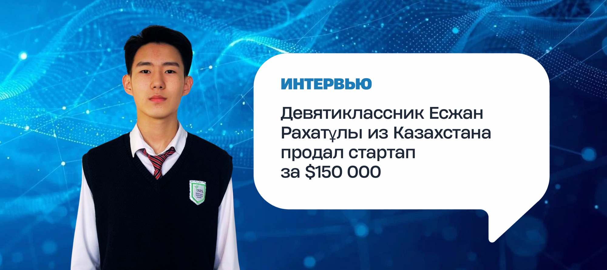 Школьник из Казахстана продал алгоритм за $150 000