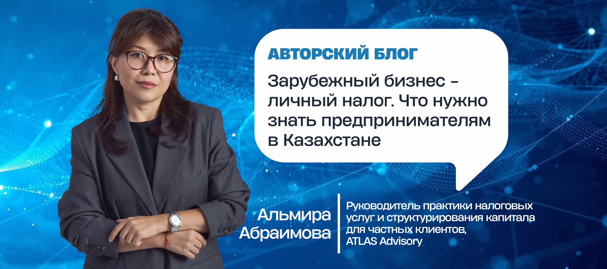 Зарубежный бизнес - личный налог. Что нужно знать предпринимателям в Казахстане