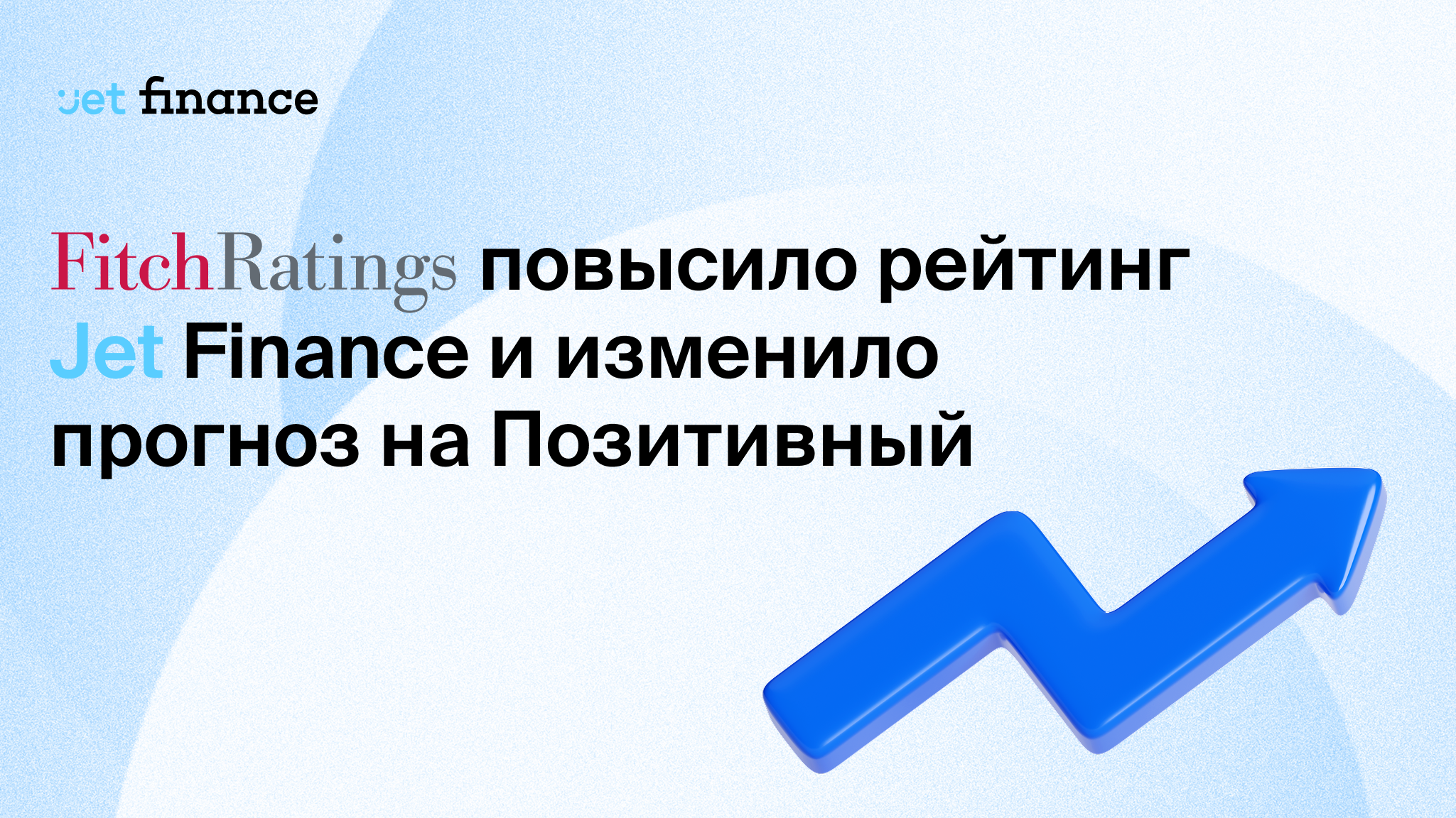 Fitch Ratings повысило рейтинг Jet Finance и изменило прогноз на Позитивный