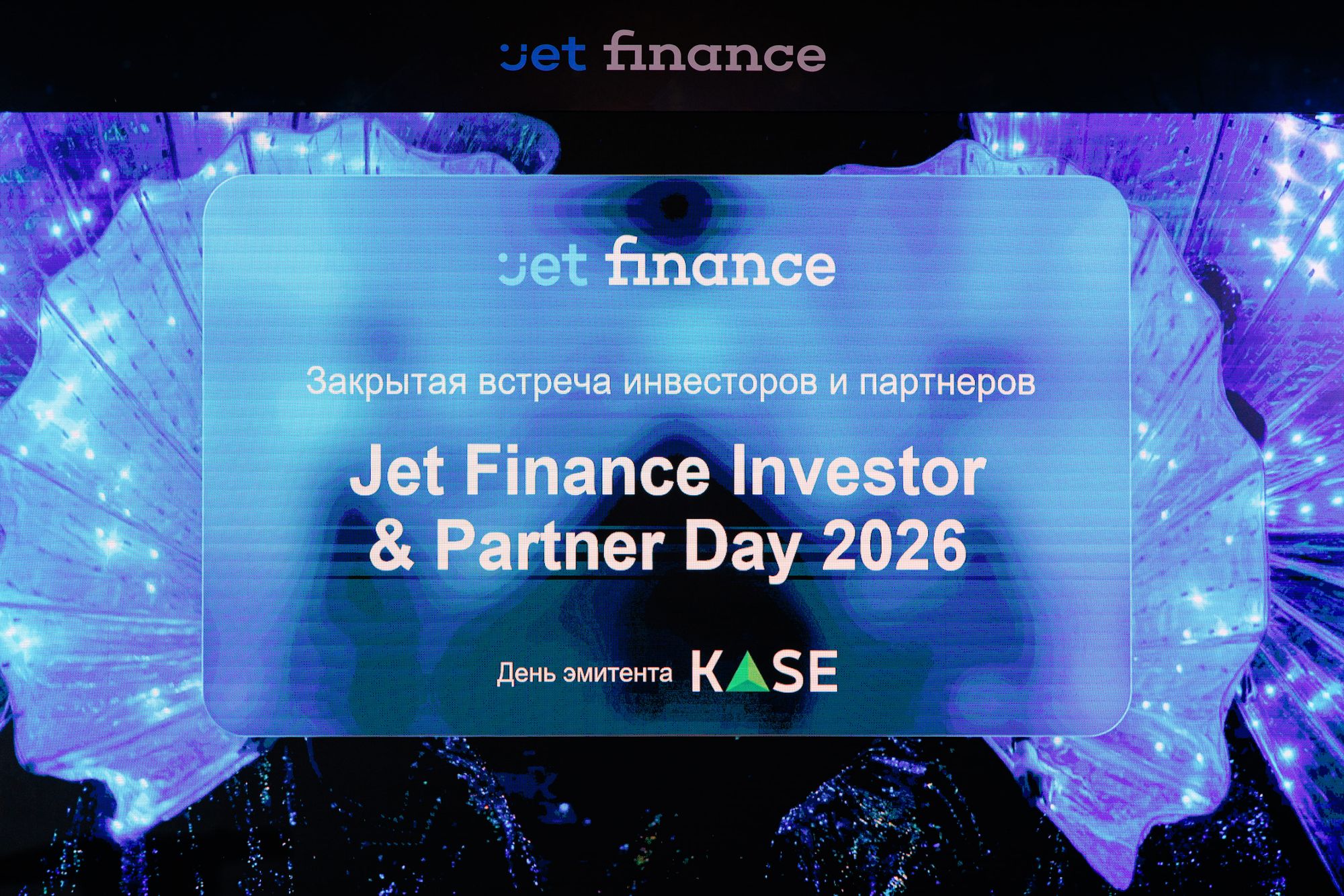 Jet Finance Investor & Partner Day 2026: итоги закрытой встречи
