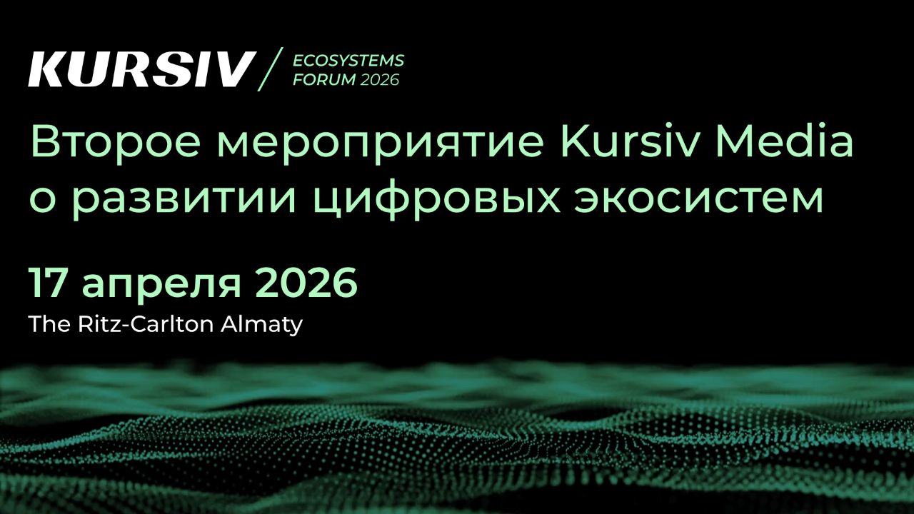 Как экосистемы меняют рынок Казахстана обсудят на Kursiv Ecosystems Forum 2026
