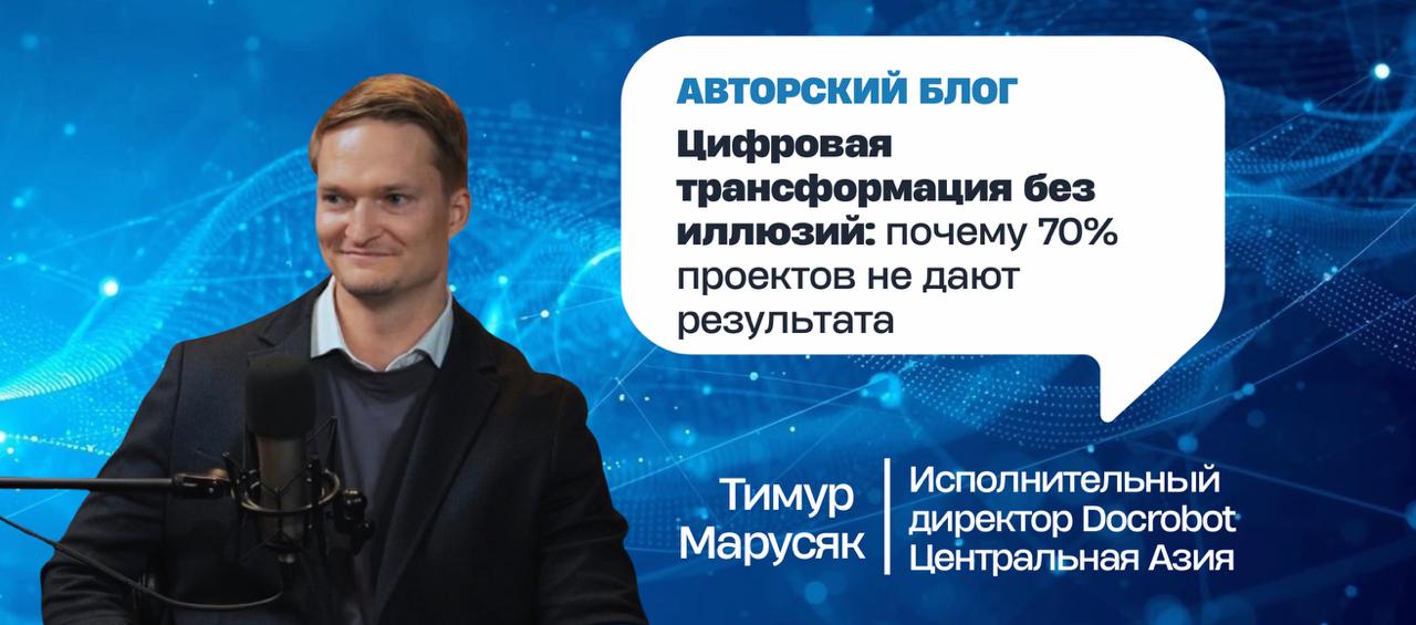 Цифровая трансформация без иллюзий: почему 70% проектов не дают результата