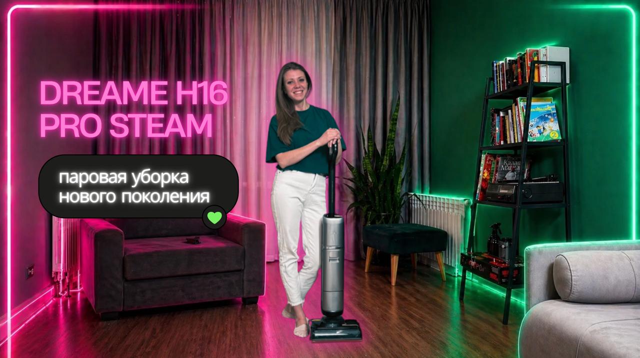 Dreame H16 Pro Steam: высокотемпературная уборка как новый стандарт чистоты
