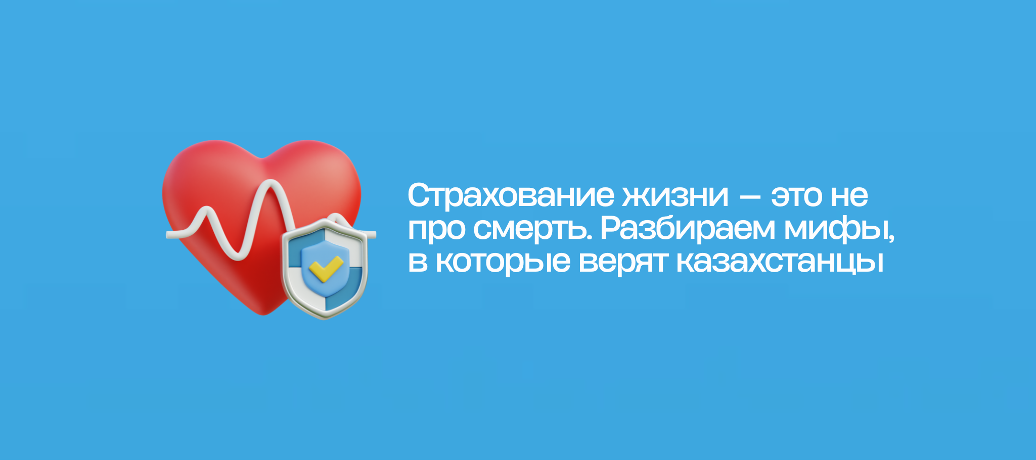 Страхование жизни — это не про смерть. Разбираем мифы, в которые верят казахстанцы