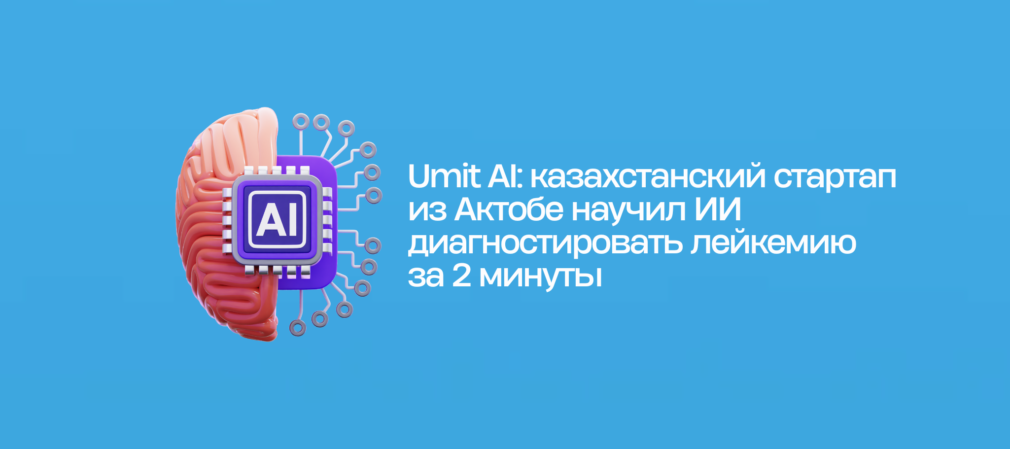 Umit AI: казахстанский стартап из Актобе научил ИИ диагностировать лейкемию за 2 минуты