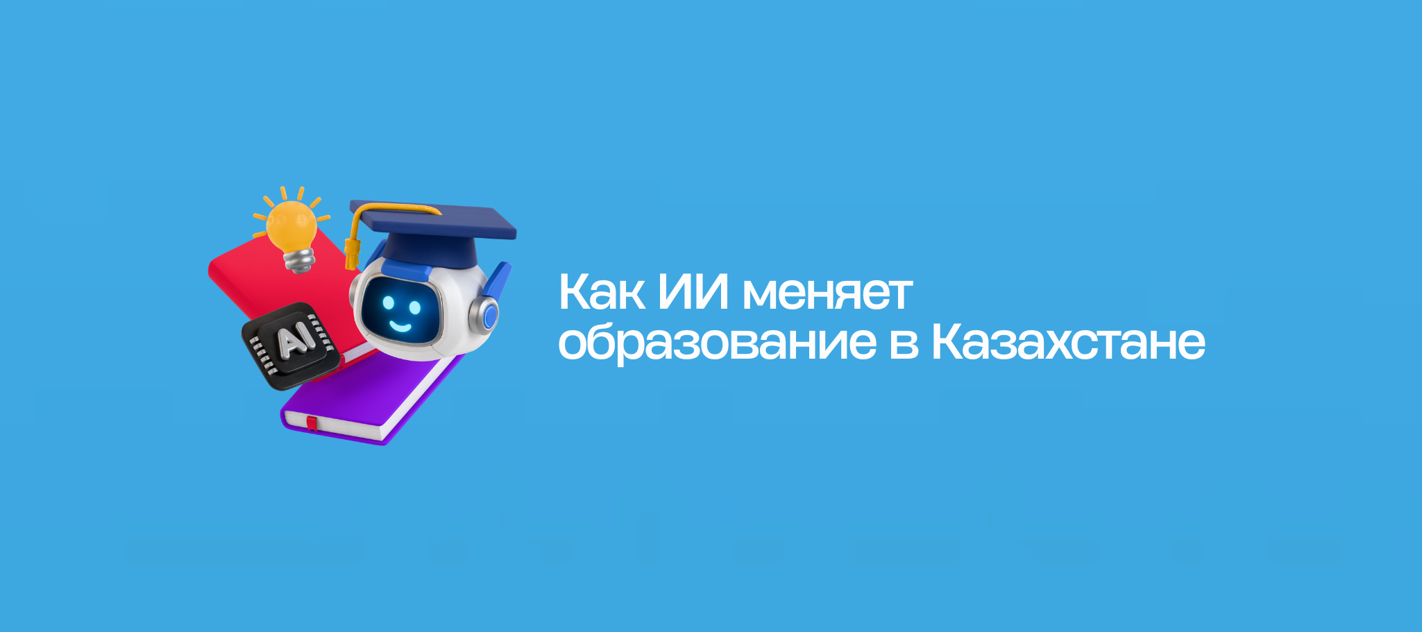 Как ИИ меняет образование в Казахстане