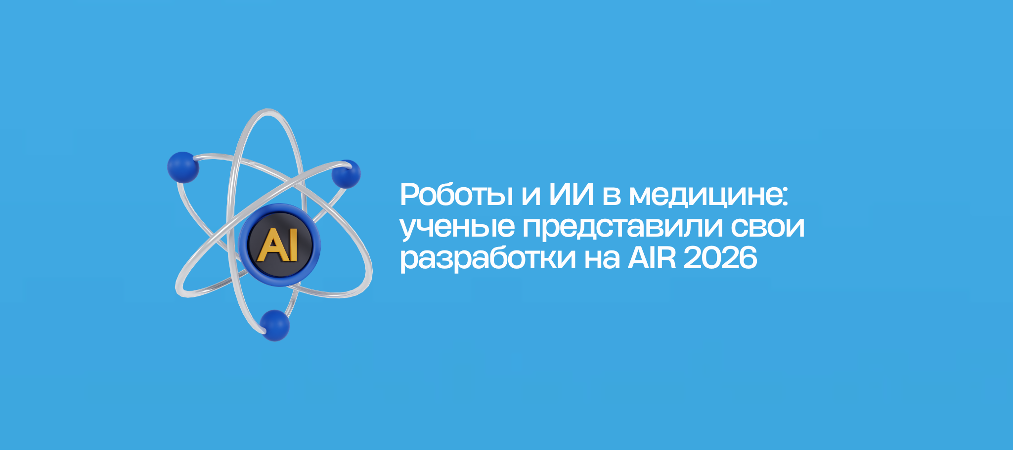Роботы и ИИ в медицине: ученые представили свои разработки на AIR 2026