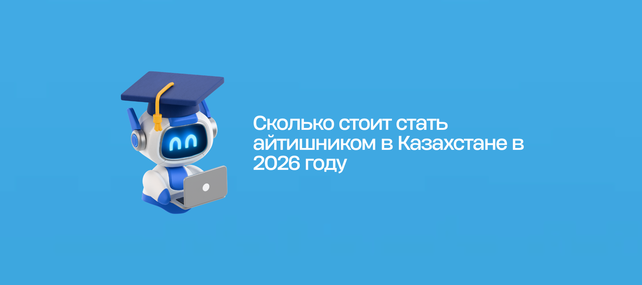 Сколько стоит стать айтишником в Казахстане в 2026 году