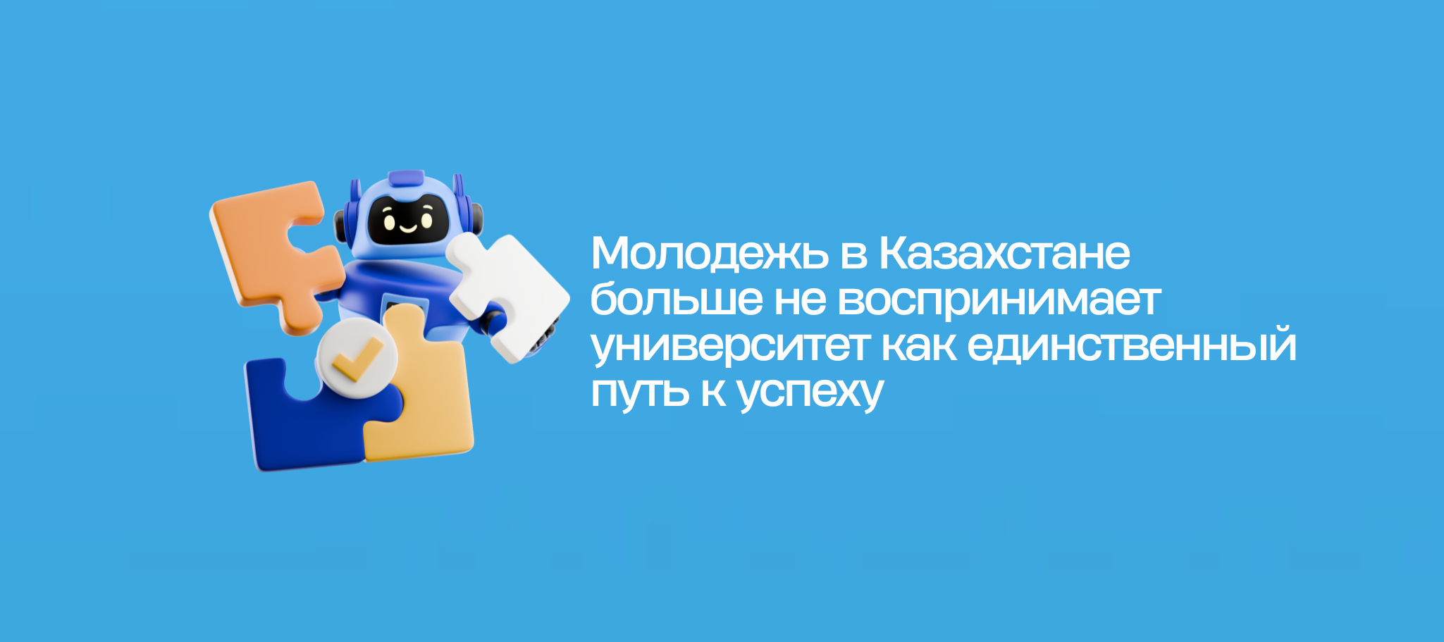 Молодежь в Казахстане больше не воспринимает университет как единственный путь к успеху